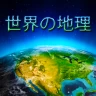 World Geography - Quiz Game icon