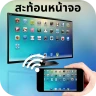 Screen Mirroring - Cast to TV icon