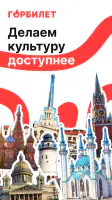 Горбилет: афиша и экскурсии screenshot