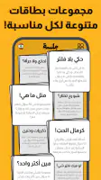 جلسة – لعبة أسئلة، تحدي، صراحة screenshot