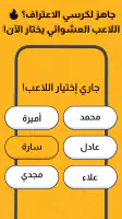 جلسة – لعبة أسئلة، تحدي، صراحة screenshot