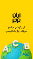 زبان برتر: آموزش زبان انگلیسی screenshot