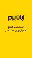 زبان برتر: آموزش زبان انگلیسی screenshot