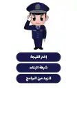 شرطة الأطفال - مكالمة وهمية screenshot