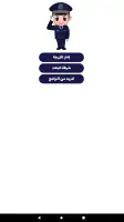 شرطة الأطفال - مكالمة وهمية screenshot