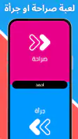 لعبة صراحة أم جرأة بدون نت screenshot