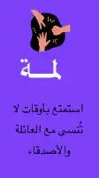 لمة | ألعاب جماعية screenshot