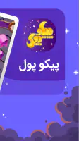 پیکوپول بازی حدس تصویر آنلاین‎ screenshot